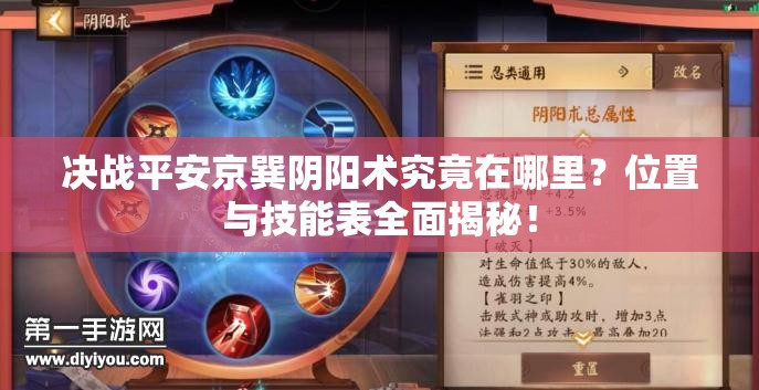 決戰(zhàn)平安京巽陰陽術(shù)究竟在哪里？位置與技能表全面揭秘！