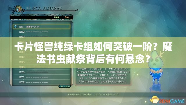 卡片怪獸純綠卡組如何突破一階？魔法書蟲獻(xiàn)祭背后有何懸念？