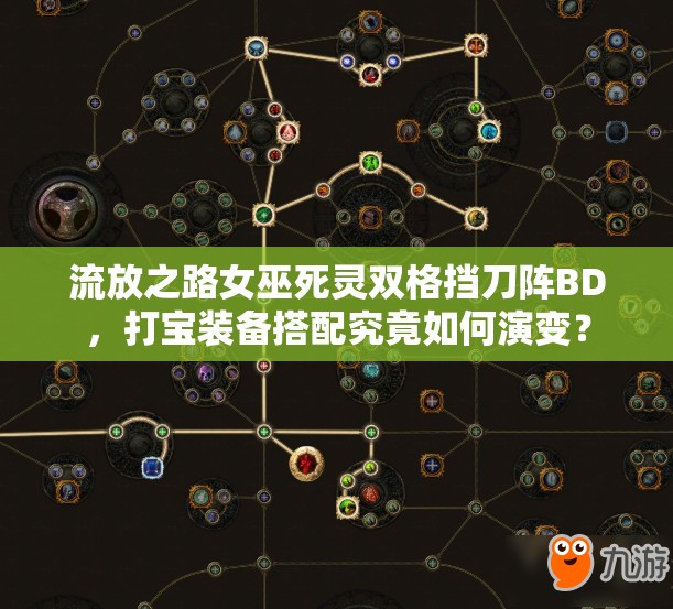 流放之路女巫死靈雙格擋刀陣BD，打?qū)氀b備搭配究竟如何演變？