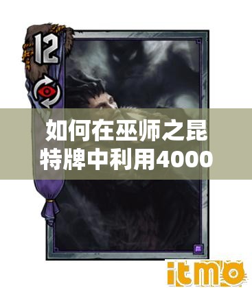 如何在巫師之昆特牌中利用4000間諜帝國(guó)單卡高效上分，選擇策略揭秘？