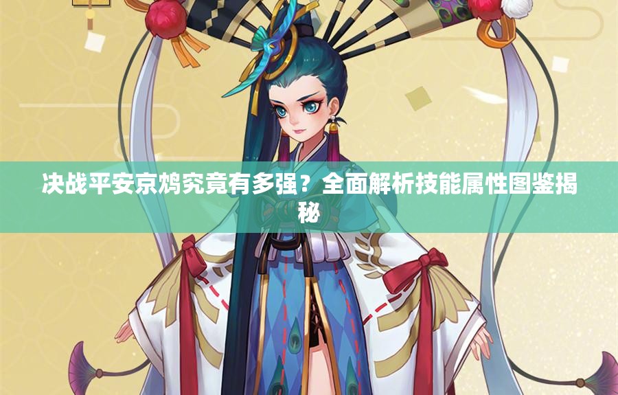 決戰(zhàn)平安京鴆究竟有多強(qiáng)？全面解析技能屬性圖鑒揭秘
