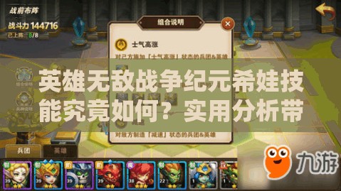 英雄無(wú)敵戰(zhàn)爭(zhēng)紀(jì)元希娃技能究竟如何？實(shí)用分析帶你揭曉懸念！