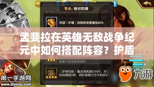 孟斐拉在英雄無(wú)敵戰(zhàn)爭(zhēng)紀(jì)元中如何搭配陣容？護(hù)盾效果真實(shí)評(píng)測(cè)揭曉懸念！