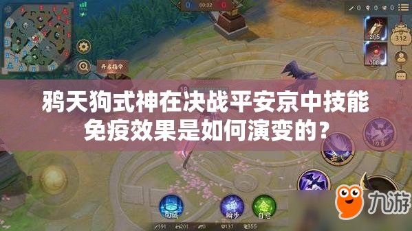 鴉天狗式神在決戰(zhàn)平安京中技能免疫效果是如何演變的？