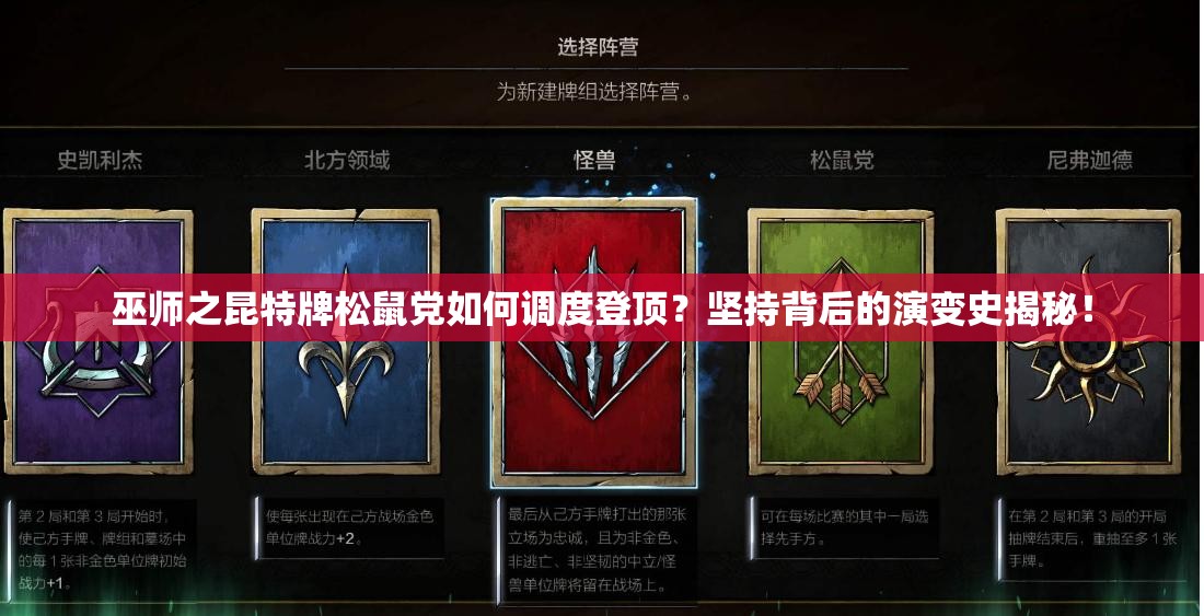 巫師之昆特牌松鼠黨如何調(diào)度登頂？堅持背后的演變史揭秘！