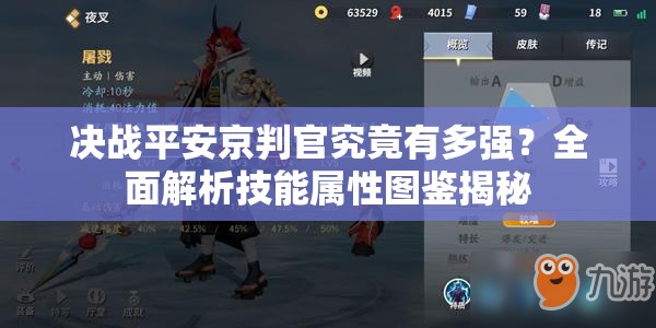 決戰(zhàn)平安京判官究竟有多強？全面解析技能屬性圖鑒揭秘