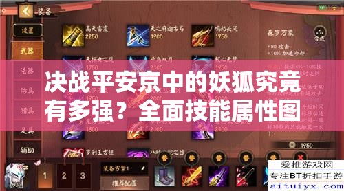 決戰(zhàn)平安京中的妖狐究竟有多強？全面技能屬性圖鑒揭秘懸念！