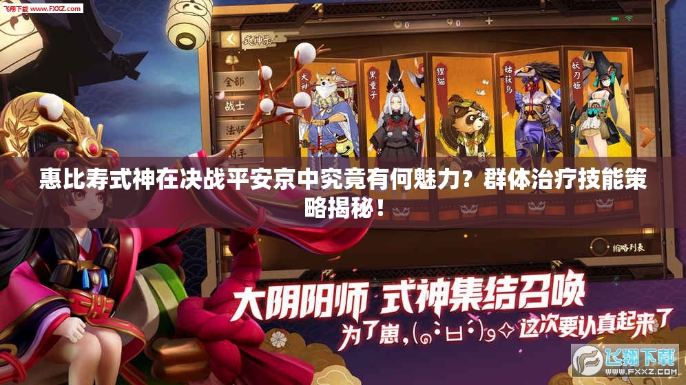 惠比壽式神在決戰(zhàn)平安京中究竟有何魅力？群體治療技能策略揭秘！