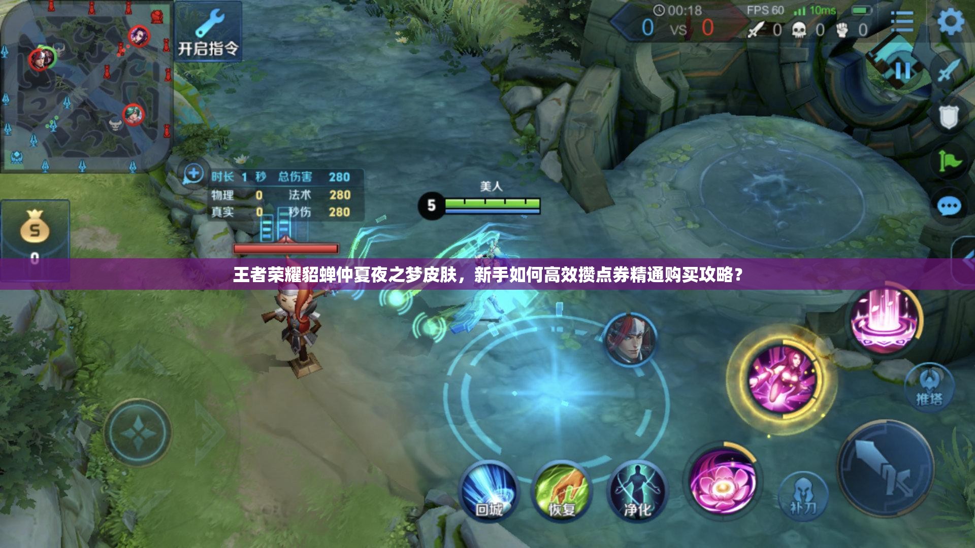 王者榮耀貂蟬仲夏夜之夢皮膚，新手如何高效攢點券精通購買攻略？