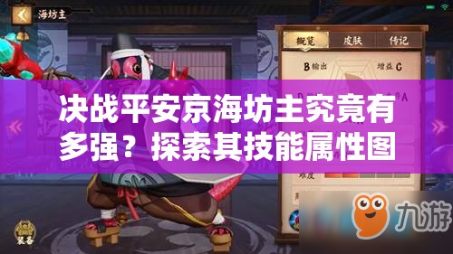 決戰(zhàn)平安京海坊主究竟有多強？探索其技能屬性圖鑒的演變史專題揭秘