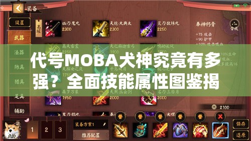 代號MOBA犬神究竟有多強？全面技能屬性圖鑒揭秘，玩法革命性變化預測！