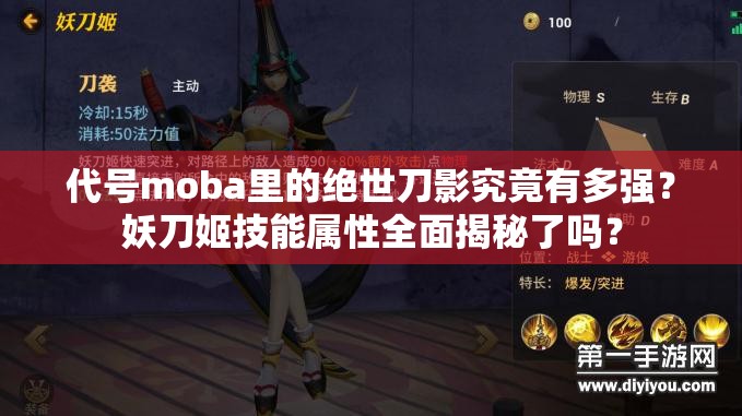 代號moba里的絕世刀影究竟有多強？妖刀姬技能屬性全面揭秘了嗎？