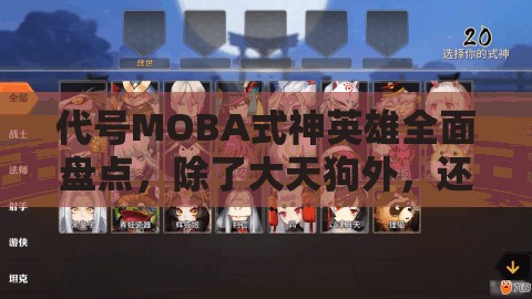 代號MOBA式神英雄全面盤點，除了大天狗外，還有哪些戰(zhàn)場之星閃耀登場？
