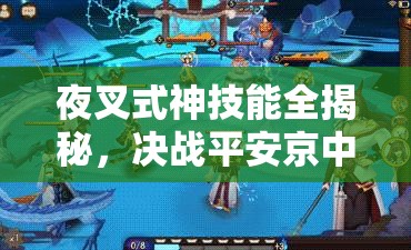 夜叉式神技能全揭秘，決戰(zhàn)平安京中，野區(qū)打野神器如何玩轉(zhuǎn)資源管理？