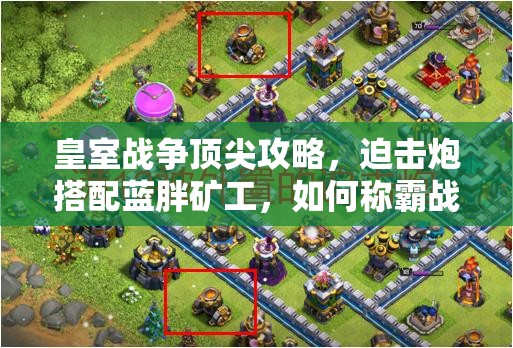 皇室戰(zhàn)爭頂尖攻略，迫擊炮搭配藍(lán)胖礦工，如何稱霸戰(zhàn)場？