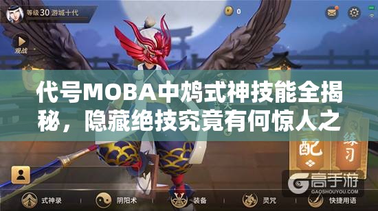 代號MOBA中鴆式神技能全揭秘，隱藏絕技究竟有何驚人之處？