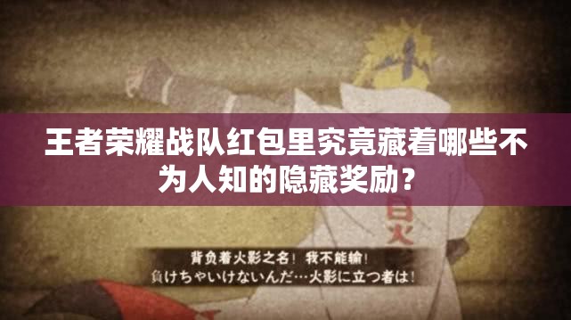 王者榮耀戰(zhàn)隊(duì)紅包里究竟藏著哪些不為人知的隱藏獎勵？