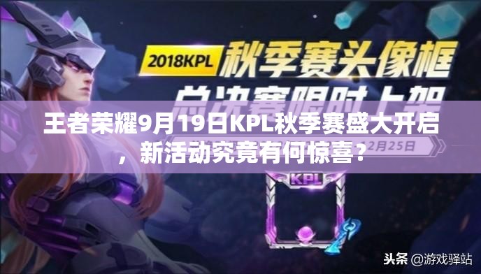 王者榮耀9月19日KPL秋季賽盛大開啟，新活動究竟有何驚喜？