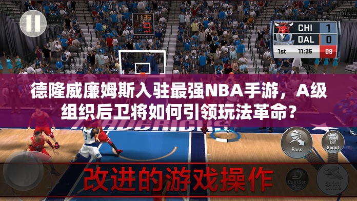 德隆威廉姆斯入駐最強(qiáng)NBA手游，A級組織后衛(wèi)將如何引領(lǐng)玩法革命？