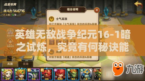 英雄無敵戰(zhàn)爭紀(jì)元16-1暗之試煉，究竟有何秘訣能順利通關(guān)？