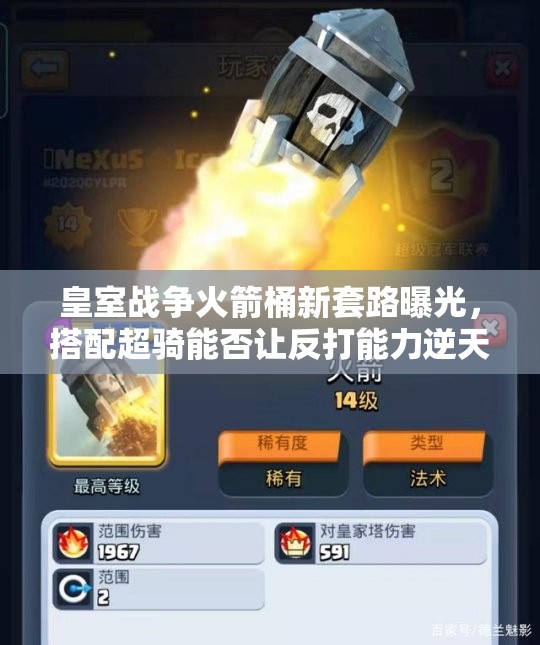 皇室戰(zhàn)爭火箭桶新套路曝光，搭配超騎能否讓反打能力逆天改命？