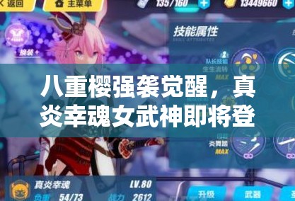 八重櫻強(qiáng)襲覺醒，真炎幸魂女武神即將登場，她會帶來什么驚喜？