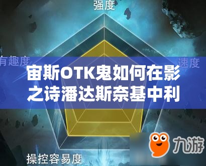 宙斯OTK鬼如何在影之詩潘達(dá)斯奈基中利用黑科技，資源管理策略成關(guān)鍵？