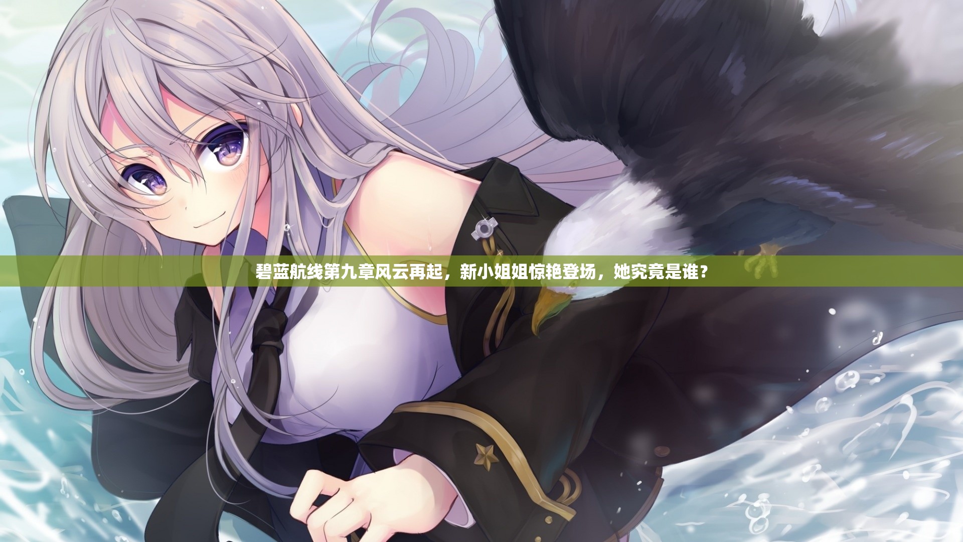 碧藍(lán)航線第九章風(fēng)云再起，新小姐姐驚艷登場，她究竟是誰？