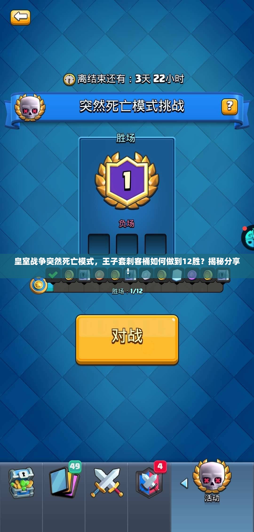 皇室戰(zhàn)爭突然死亡模式，王子套刺客桶如何做到12勝？揭秘分享！