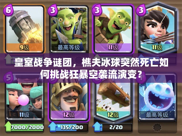 皇室戰(zhàn)爭謎團(tuán)，樵夫冰球突然死亡如何挑戰(zhàn)狂暴空襲流演變？