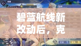 碧藍(lán)航線新改動(dòng)后，克爹海媽副炮增強(qiáng)，亞利桑那能否一躍成為最強(qiáng)奶媽？