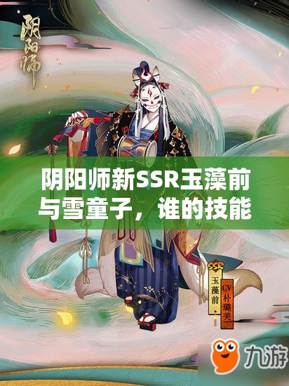 陰陽師新SSR玉藻前與雪童子，誰的技能將在斗技場上大放異彩？