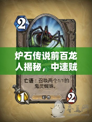 爐石傳說前百龍人揭秘，中速賊蛛魔戰(zhàn)術(shù)如何精準(zhǔn)應(yīng)對(duì)當(dāng)前環(huán)境？