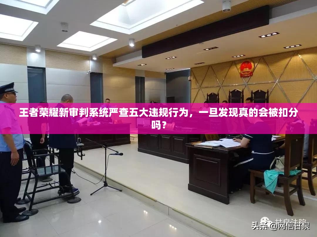 王者榮耀新審判系統(tǒng)嚴(yán)查五大違規(guī)行為，一旦發(fā)現(xiàn)真的會(huì)被扣分嗎？