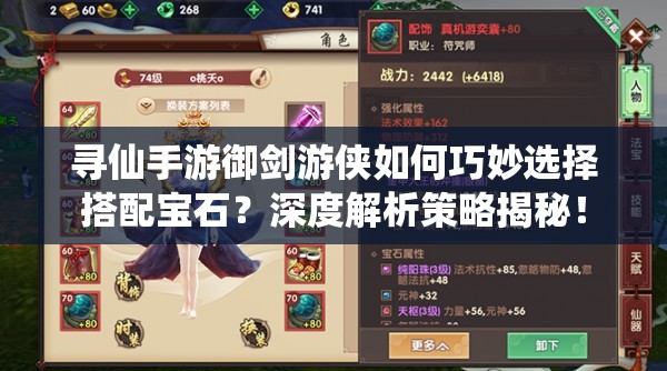 尋仙手游御劍游俠如何巧妙選擇搭配寶石？深度解析策略揭秘！