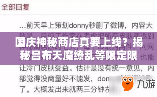 國慶神秘商店真要上線？揭秘呂布天魔繚亂等限定限購演變史