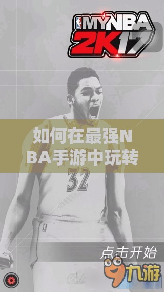 如何在最強(qiáng)NBA手游中玩轉(zhuǎn)肯尼斯·法里德？球星演變史攻略揭秘