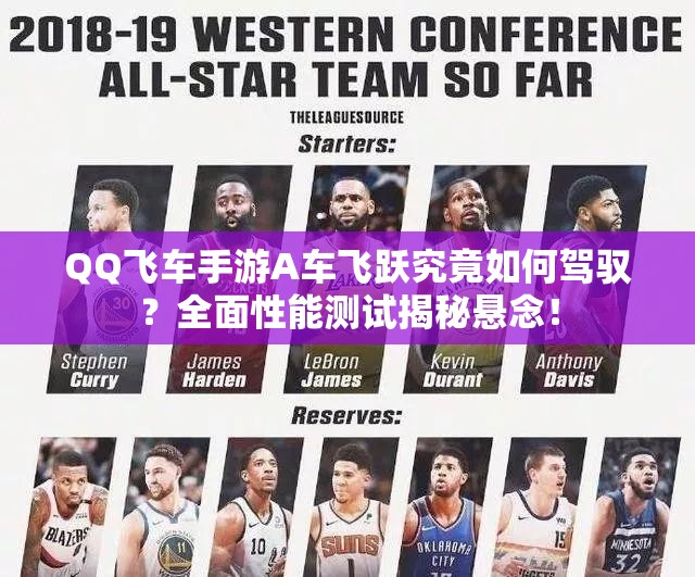 QQ飛車手游A車飛躍究竟如何駕馭？全面性能測試揭秘懸念！
