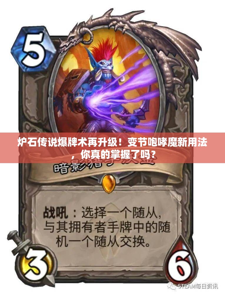 爐石傳說爆牌術(shù)再升級！變節(jié)咆哮魔新用法，你真的掌握了嗎？