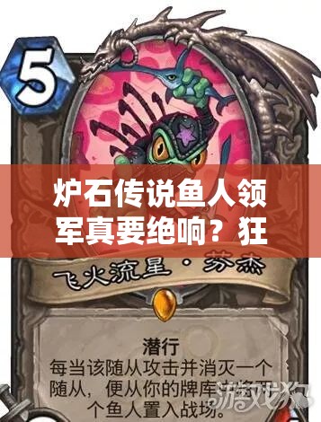 爐石傳說魚人領(lǐng)軍真要絕響？狂野模式快攻魚人騎還能崛起嗎？