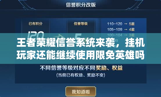 王者榮耀信譽(yù)系統(tǒng)來襲，掛機(jī)玩家還能繼續(xù)使用限免英雄嗎？