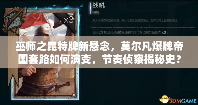 巫師之昆特牌新懸念，莫爾凡爆牌帝國套路如何演變，節(jié)奏偵察揭秘史？