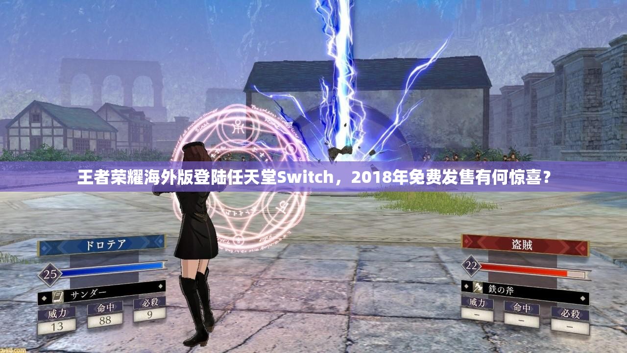 王者榮耀海外版登陸任天堂Switch，2018年免費發(fā)售有何驚喜？