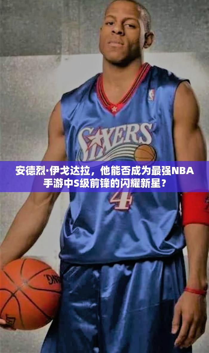安德烈·伊戈達(dá)拉，他能否成為最強(qiáng)NBA手游中S級前鋒的閃耀新星？
