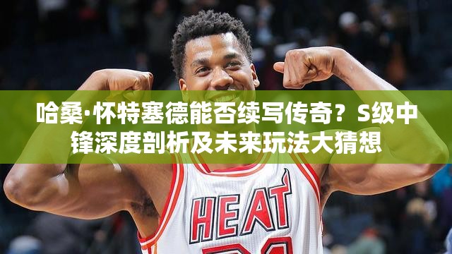 哈?！烟厝履芊窭m(xù)寫傳奇？S級中鋒深度剖析及未來玩法大猜想