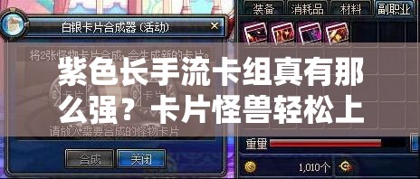 紫色長手流卡組真有那么強？卡片怪獸輕松上1階秘訣何在？