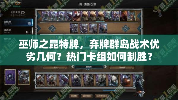 巫師之昆特牌，棄牌群島戰(zhàn)術(shù)優(yōu)劣幾何？熱門卡組如何制勝？
