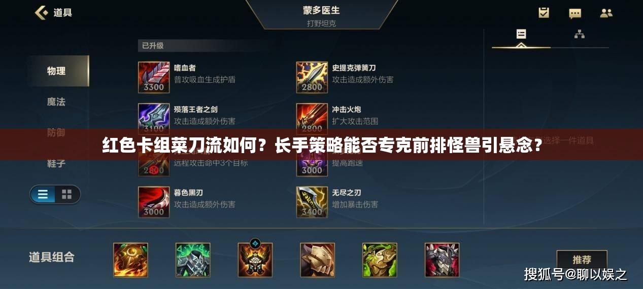 紅色卡組菜刀流如何？長手策略能否?？饲芭殴肢F引懸念？