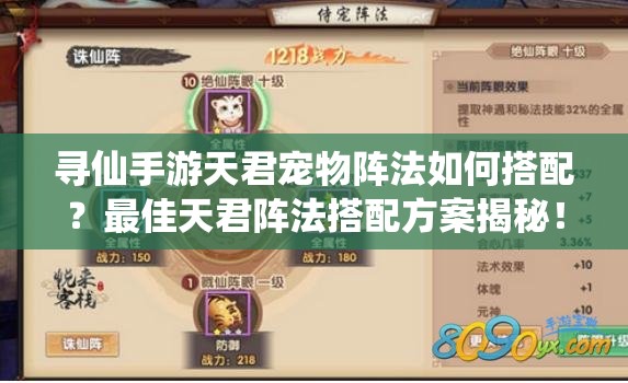 尋仙手游天君寵物陣法如何搭配？最佳天君陣法搭配方案揭秘！