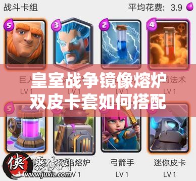 皇室戰(zhàn)爭鏡像熔爐雙皮卡套如何搭配？揭秘砍爆野豬的終極懸念策略！